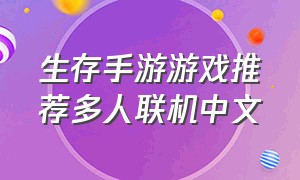生存手游游戏推荐多人联机中文