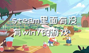 steam里面有没有win7的游戏（steam能玩啥）