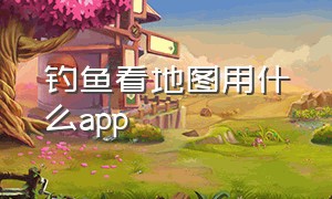 钓鱼看地图用什么app