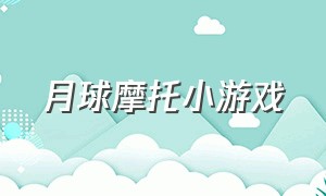 月球摩托小游戏