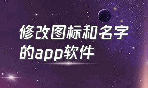 修改图标和名字的app软件