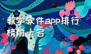 教学软件app排行榜前十名