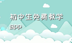 初中生免费教学app