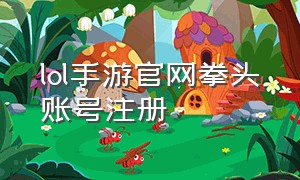 lol手游官网拳头账号注册