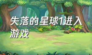 失落的星球1进入游戏