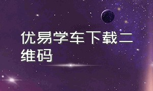 优易学车下载二维码