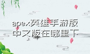 apex英雄手游版中文版在哪里下