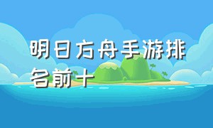 明日方舟手游排名前十