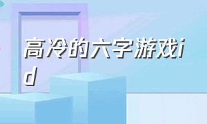 高冷的六字游戏id