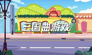 三国曲游戏（三国游戏音乐）