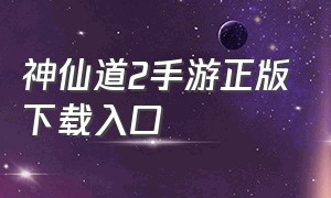 神仙道2手游正版下载入口