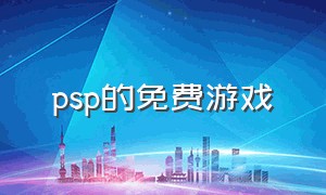 psp的免费游戏（psp免费游戏下载平台）