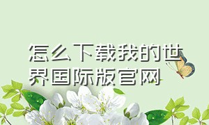 怎么下载我的世界国际版官网