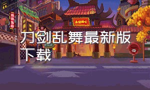 刀剑乱舞最新版下载