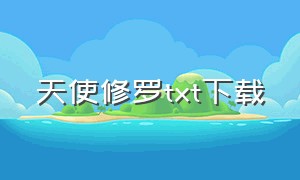 天使修罗txt下载