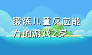 锻炼儿童反应能力的游戏2岁