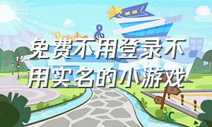 免费不用登录不用实名的小游戏（不用下载不用实名直接玩的小游戏）