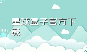 星球盒子官方下载