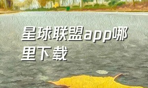 星球联盟app哪里下载