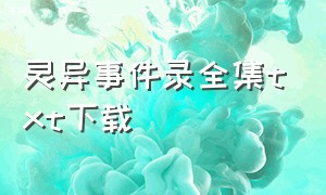 灵异事件录全集txt下载