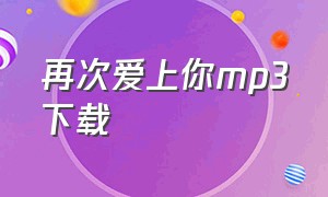 再次爱上你mp3下载