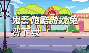 鬼畜跑酷游戏免费下载