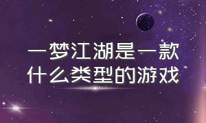 一梦江湖是一款什么类型的游戏