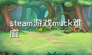 steam游戏muck难度