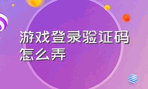 游戏登录验证码怎么弄