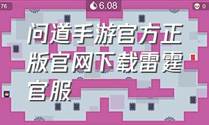 问道手游官方正版官网下载雷霆官服