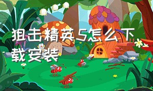 狙击精英5怎么下载安装（狙击精英5中文版下载免费）