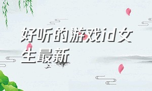 好听的游戏id女生最新