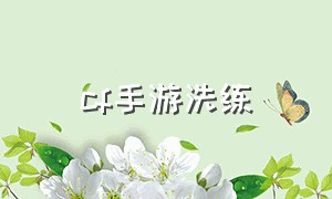 cf手游洗练