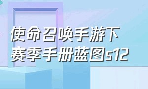 使命召唤手游下赛季手册蓝图s12（使命召唤手游下赛季返场手册）