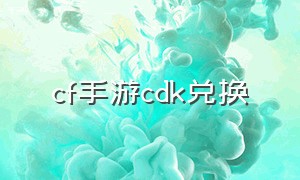 cf手游cdk兑换