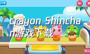 crayon Shinchan游戏下载（crayonshinchan游戏安卓怎么下载）