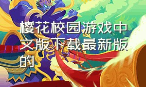 樱花校园游戏中文版下载最新版的