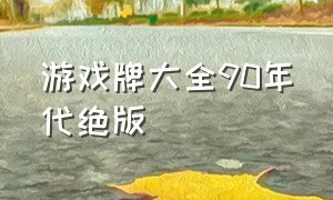 游戏牌大全90年代绝版