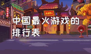 中国最火游戏的排行表