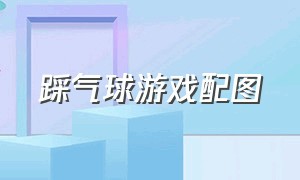 踩气球游戏配图