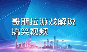 哥斯拉游戏解说搞笑视频