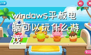 windows平板电脑可以玩什么游戏