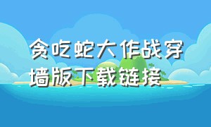 贪吃蛇大作战穿墙版下载链接