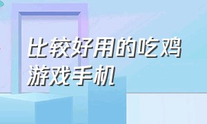 比较好用的吃鸡游戏手机