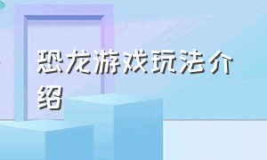 恐龙游戏玩法介绍