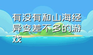 有没有和山海经异变差不多的游戏