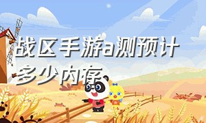 战区手游a测预计多少内存（战区手游120fov什么时候出）