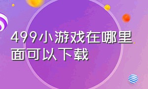 499小游戏在哪里面可以下载