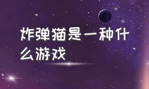 炸弹猫是一种什么游戏