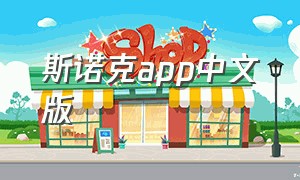 斯诺克app中文版